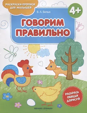 Виктория Алексеевна Белых Говорим правильно 4+