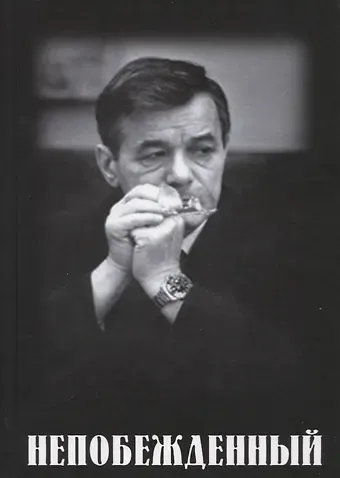 Владимир Михайлович Зимянин Непобежденный: Документальная повесть об отце