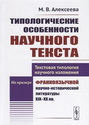 Мария Валентиновна Алексеева Типологические особенности научного текста. Текстовая типология научного изложения. На примере франкоязычной научно-исторической литературы XIX-XX вв.