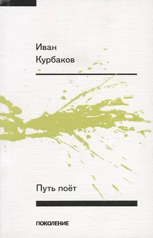 Иван Курбаков Путь поет