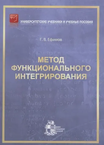 Гарий Владимирович Ефимов Метод функционального интегрирования