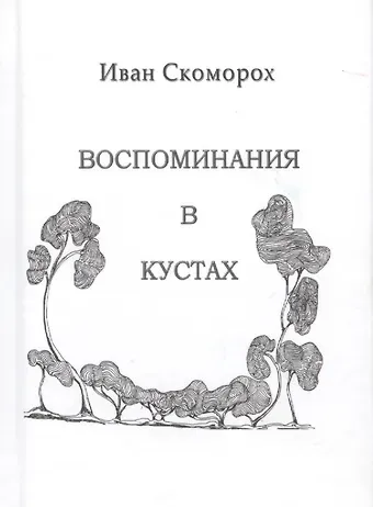 Иван Скоморох Воспоминания в кустах