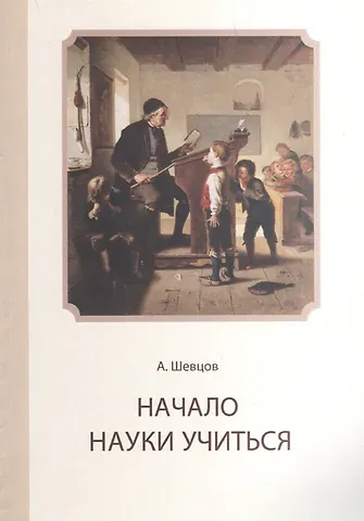 Александр Александрович Шевцов Начало науки учиться