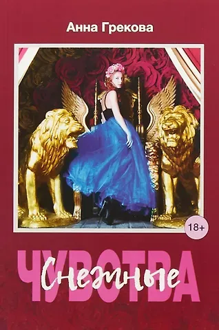Анна Грекова Снежные чувства