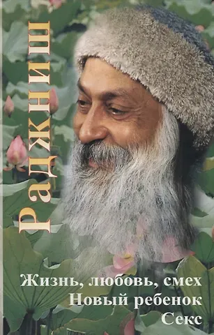Ошо Жизнь, любовь, смех. Новый ребенок. Секс