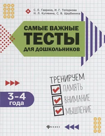 Светлана Евгеньевна Гаврина Самые важные тесты для дошкольников:3-4 года