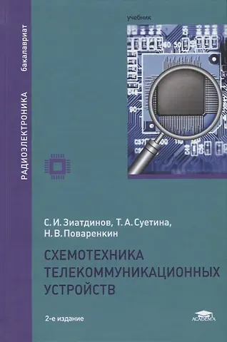 Схемотехника телекоммуникационных устройств. Учебник