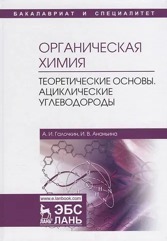 Александр Иванович Галочкин Органическая химия. Книга 1. Теоретические основы. Ациклические углеводороды