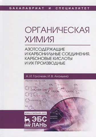Александр Иванович Галочкин Органическая химия. Книга 3. Азотсодержащие и карбонильные соединения. Карбоновые кислоты и их производные. Учебное пособие