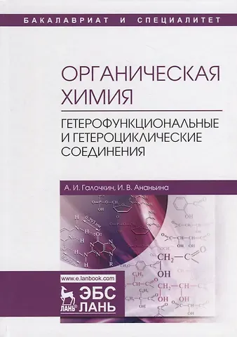 Александр Иванович Галочкин Органическая химия. Книга 4. Гетерофункциональные и гетероциклические соединения