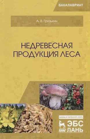 Недревесная продукция леса. Учебник