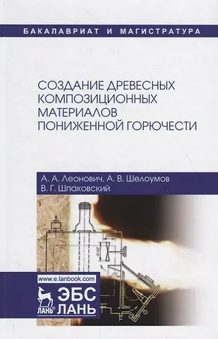 Адольф Ануфриевич Леонович, Андрей Валентинович Шелоумов, Виктор Григорьевич Шпаковский Создание древесных композиционных материалов пониженной горючести