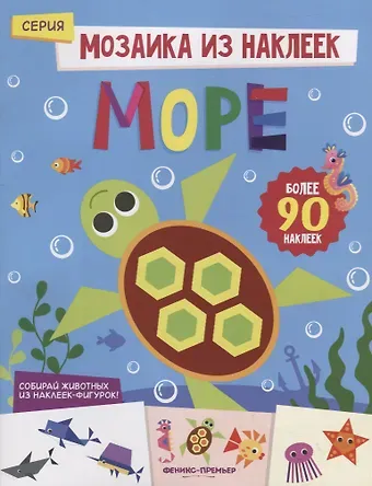 Юлия Разумовская Море: книжка с наклейками