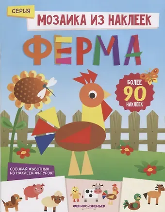 Юлия Разумовская Ферма: книжка с наклейками
