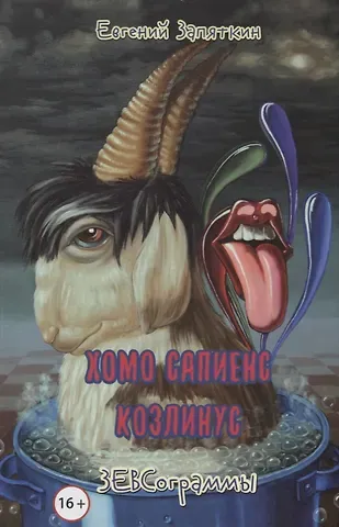 Евгений Викторович Запяткин Хомо сапиенс козлинус. ЗЕВСограммы