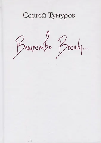 Вещество весны. Стихи