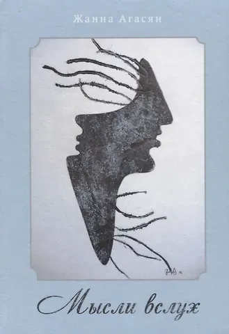 Мысли  вслух. Сборник рассказов