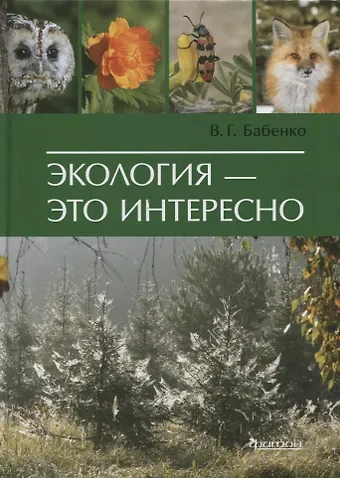 Владимир Григорьевич Бабенко Экология - это интересно