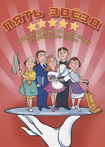 Ирина Владимировна Казнышкина Пять звезд: экспресс-курс по р/я для работников сервиса