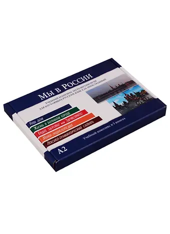 Н.А. Козлова Мы в России. Учебный комплекс в 5 книгах (в коробке)