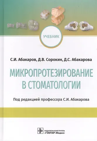 Садулла Ибрагимович Абакаров Микропротезирование в стоматологии. Учебник
