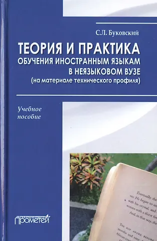 Станислав Леонидович Буковский Теория и практика обучения иностранным языкам в неязыковом вузе (на материале технического профиля). Учебное пособие