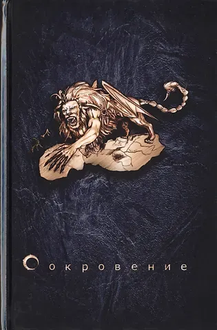 Мгер Оганесян Сокровение. Книга первая «Сказания кровавой дани». Роман в стиле фэнтези
