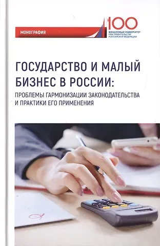Государство и малый бизнес в России. Проблемы гармонизации законодательства и практики его применения. Монография