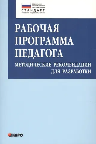 Ольга Николаевна Крылова Рабочая программа педагога. Методические рекомендации для разработки. Книги по введению ФГОС в среднем общем образовании