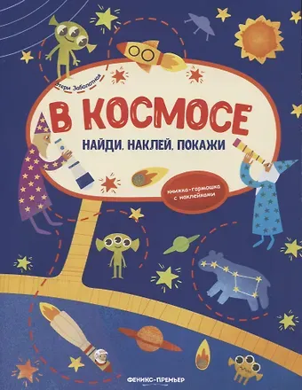 Этери Николаевна Заболотная В космосе: книжка-гармошка с наклейками