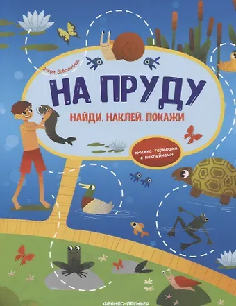 Этери Николаевна Заболотная На пруду: книжка-гармошка с наклейками