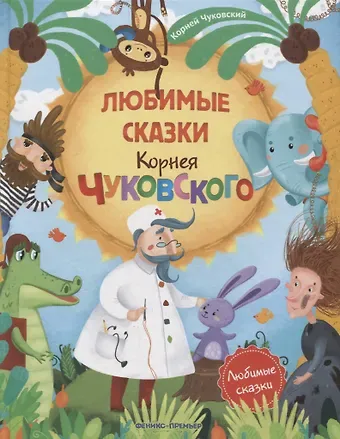 Корней Иванович Чуковский Любимые сказки Корнея Чуковского