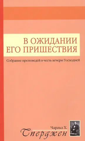 Чарльз Гаддон Сперджен В ожидании Его пришествия. Собрание проповедей в честь вечери Господней