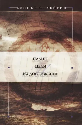 Кеннет Е. Хейгин Планы, цели. Их достижение