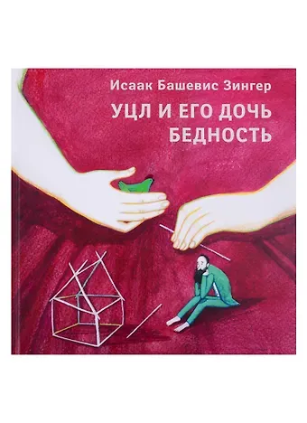 Исаак Башевис Зингер Уцл и его дочь Бедность