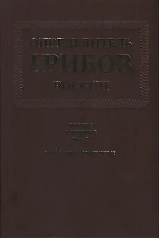 Екатерина Федоровна Малышева Определитель грибов России. Порядок агариковые. Вып. 2. Семейство больбитиевые