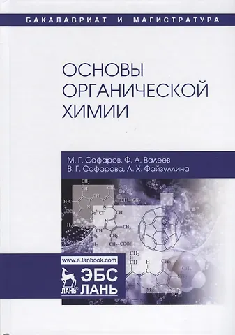 Основы органической химии
