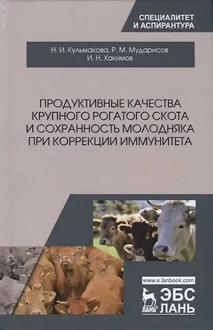 Исмагиль Насибуллович Хакимов, Наталия Ивановна Кульмакова, Ринат Мансафович Мударисов Продуктивные качества крупного рогатого скота и сохранность молодняка при коррекции иммунитета
