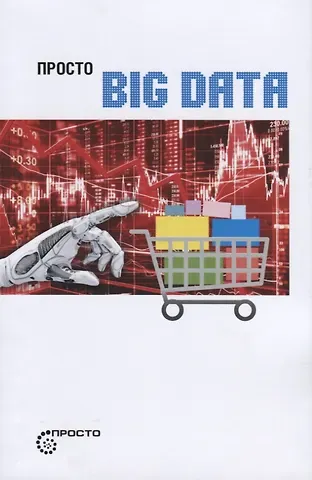 М. В. Жукова Просто BIG DATA