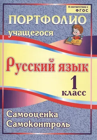 Маргарита Леонидовна Салахеева, Гульшат Рифгатьевна Мухамадьярова, Ольга Александровна Кузнецова, Сергей Ахкиямитдинович Салахеев Портфолио. Русский язык. 1 класс. Самооценка. Самоконтроль. ФГОС