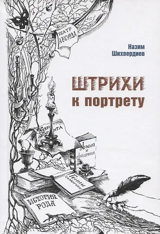 Назим Назимович Шихвердиев Штрихи к портрету