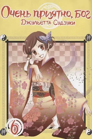 Джульетта Судзуки Очень приятно, Бог. Том 6 (Kamisama Hajimemashita). Манга