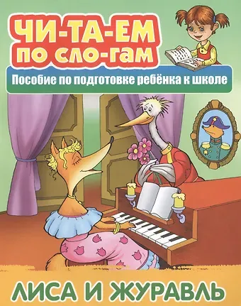 Лиса и Журавль. Пособие по подготовке ребенка к школе