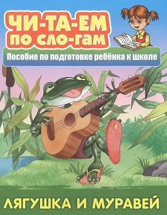 Лягушка и муравей.  Пособие по подготовке ребенка к школе