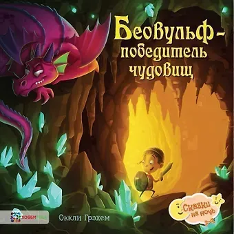 Оккли Грэхем Беовульф – победитель чудовищ