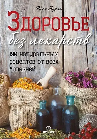 Элен Лурье Здоровье без лекарств. 190 натуральных рецептов от всех болезней