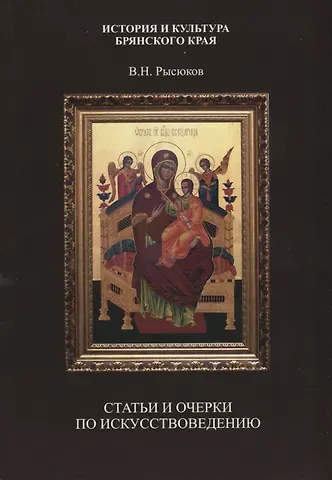 Статьи и очерки по искусствоведению