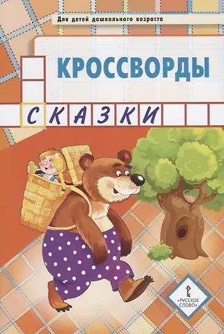 Юрий Анатольевич Болдырев Кроссворды: сказки: для детей дошкольного возраста