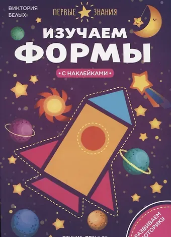 Григорий Георгиевич Белых Изучаем формы