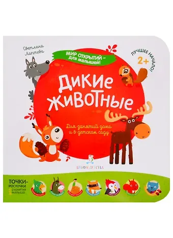 Светлана Андреевна Лаптева Дикие животные